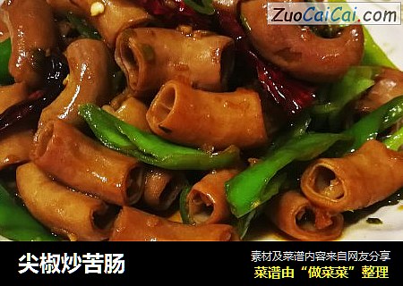 尖椒炒苦肠