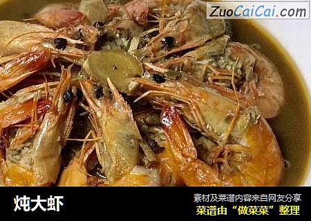 炖大虾