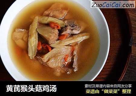 黄芪猴头菇鸡汤