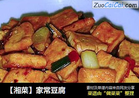 【湘菜】家常豆腐