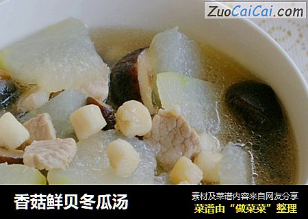 香菇鲜贝冬瓜汤