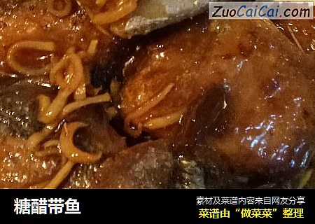 糖醋带鱼