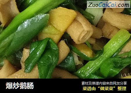 爆炒鹅肠