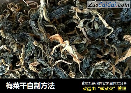 梅菜干自制方法