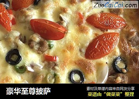 豪华至尊披萨