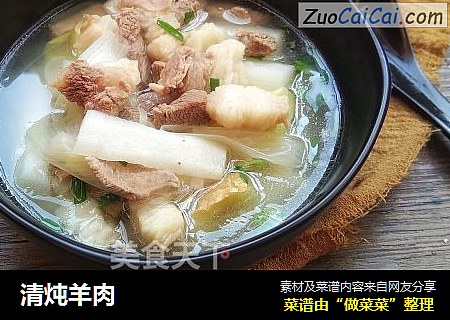 清炖羊肉