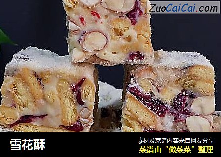 雪花酥
