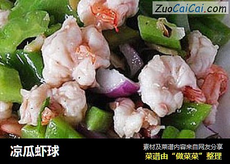 凉瓜虾球