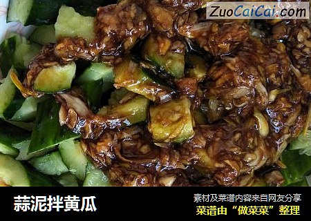 蒜泥拌黄瓜