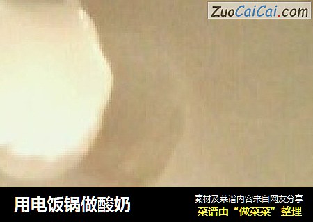 用电饭锅做酸奶