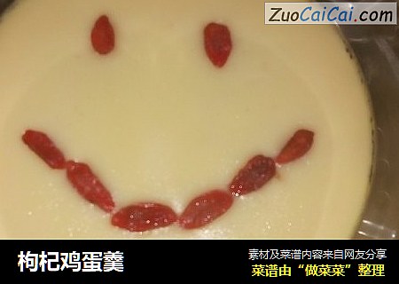 枸杞鸡蛋羹