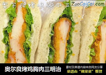 奥尔良烤鸡胸肉三明治