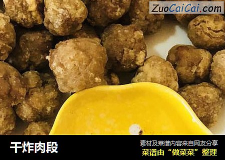 干炸肉段