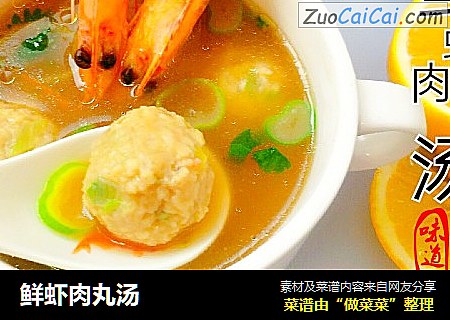 鲜虾肉丸汤