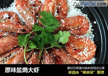 原味盐焗大虾