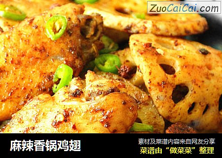 麻辣香锅鸡翅