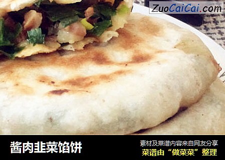 酱肉韭菜馅饼
