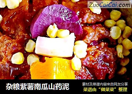 杂粮紫薯南瓜山药泥