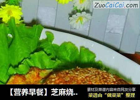 【营养早餐】芝麻烧饼剁椒鸡蛋夹饼