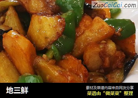 地三鲜