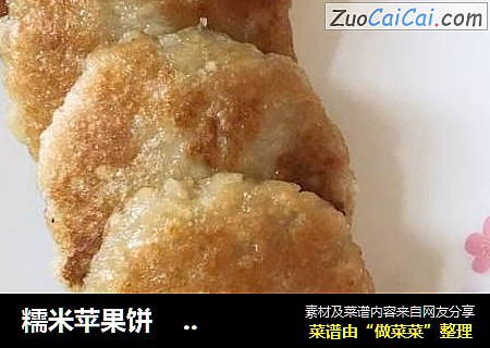糯米苹果饼                          