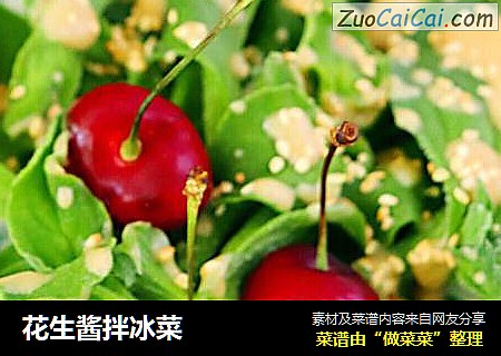 花生酱拌冰菜