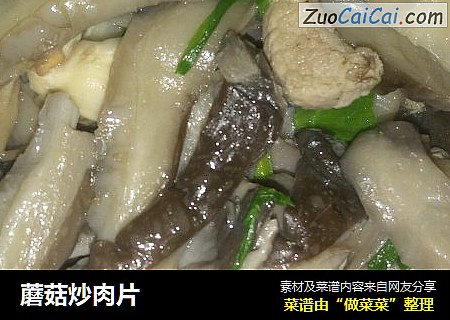 蘑菇炒肉片