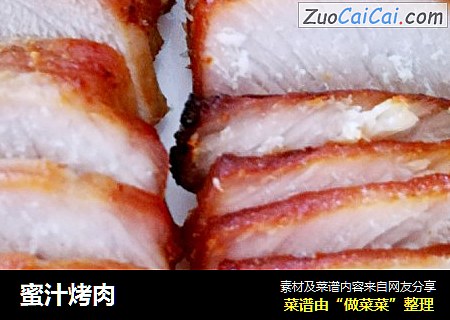 蜜汁烤肉