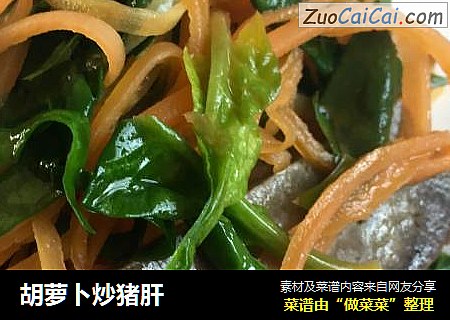 胡萝卜炒猪肝