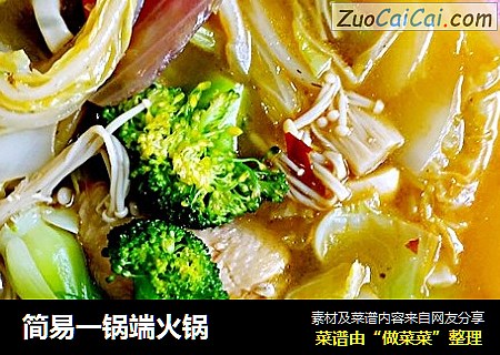 简易一锅端火锅