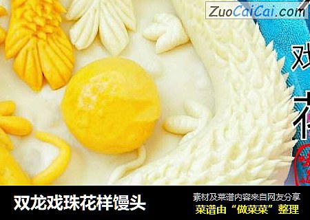 双龙戏珠花样馒头