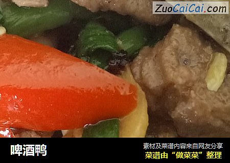 啤酒鸭