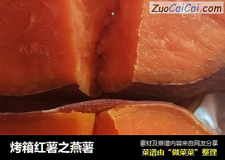 烤箱红薯之燕薯