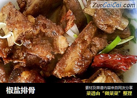 椒盐排骨