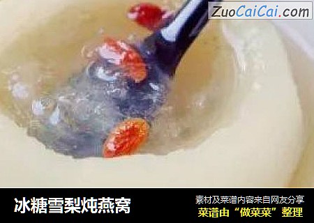 冰糖雪梨炖燕窝