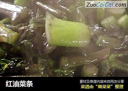 红油菜条