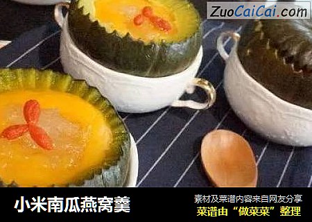 小米南瓜燕窝羹