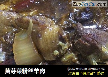 黄芽菜粉丝羊肉