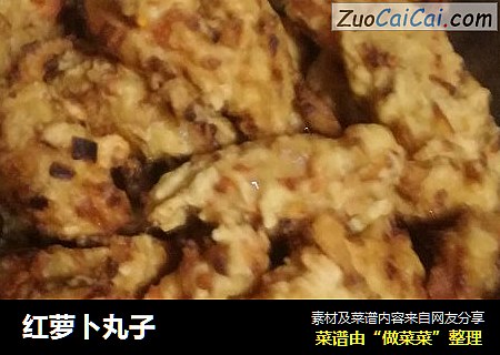 红萝卜丸子