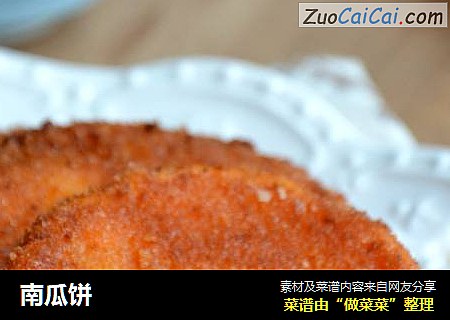 南瓜饼