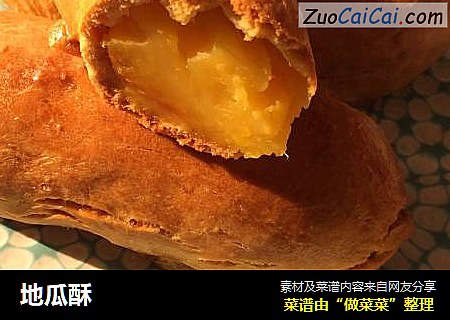 地瓜酥