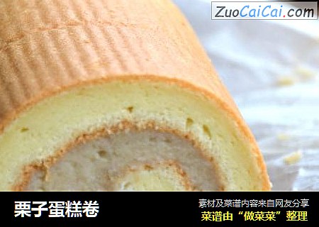 栗子蛋糕卷