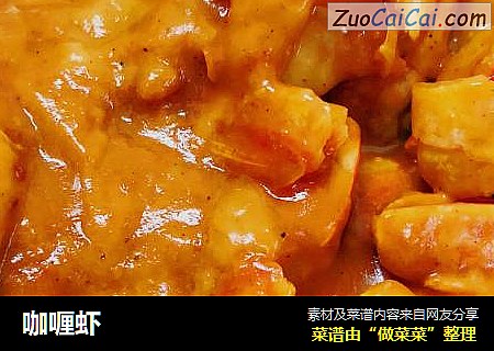 咖喱虾