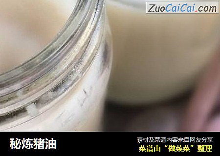 秘炼猪油