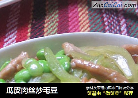 瓜皮肉丝炒毛豆