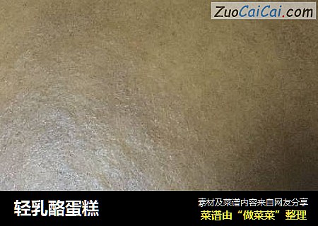轻乳酪蛋糕