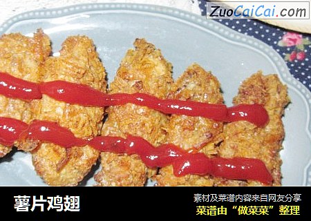 薯片鸡翅