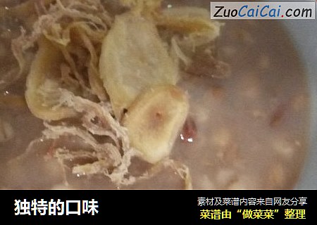 独特的口味