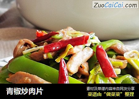 青椒炒肉片