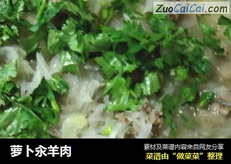 萝卜汆羊肉